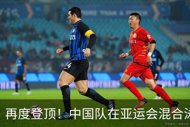 再度登顶！中国队在亚运会混合泳接力中夺金