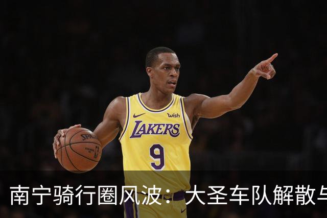 南宁骑行圈风波：大圣车队解散与新规出台
