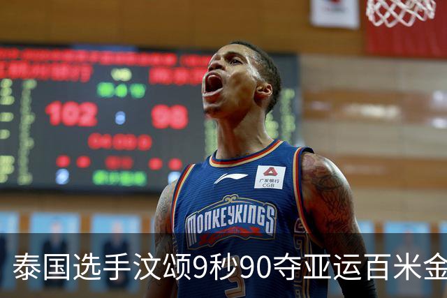 泰国选手汶颂9秒90夺亚运百米金牌，谢震业无缘连冠