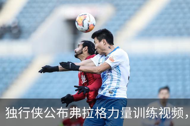 独行侠公布弗拉格力量训练视频，备战新赛季