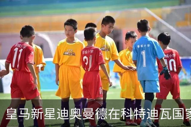 皇马新星迪奥曼德在科特迪瓦国家队比赛中表现出众
