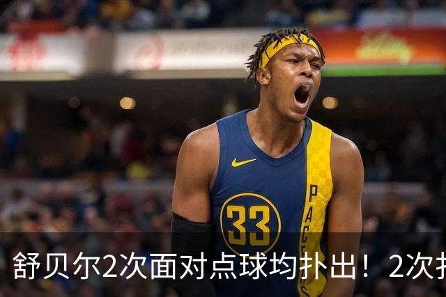 舒贝尔2次面对点球均扑出！2次扑点也是世界杯历史并列最多