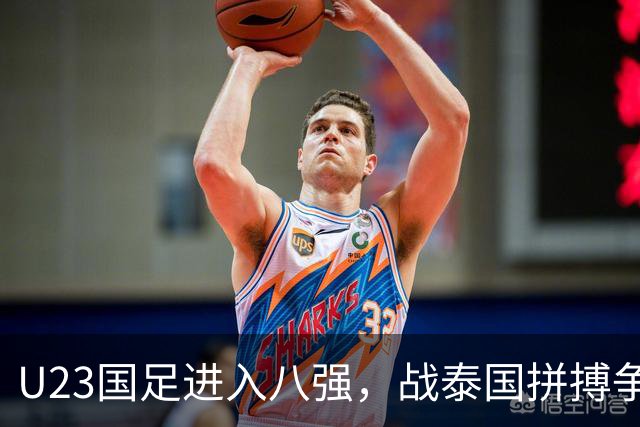 U23国足进入八强，战泰国拼搏争夺亚运奖牌