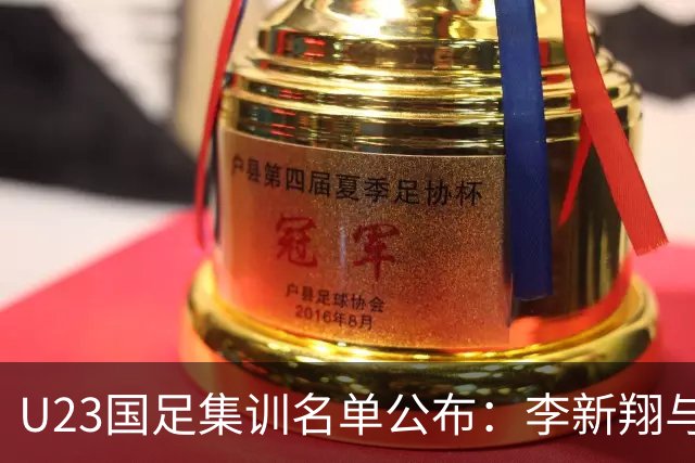 U23国足集训名单公布：李新翔与向余望领衔